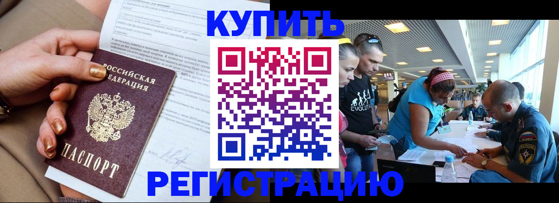 прописка законно в Белорецке